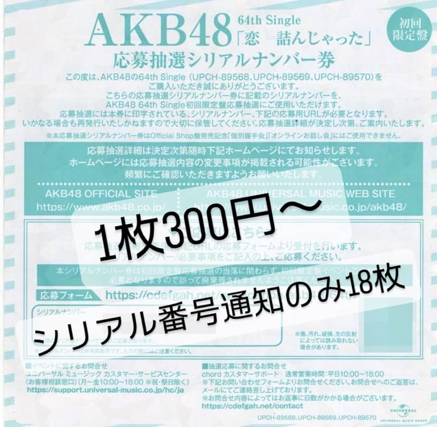 AKB48 恋詰んじゃった シリアルナンバー券